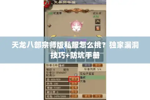 天龙八部宗师版私服怎么挑？独家漏洞技巧+防坑手册