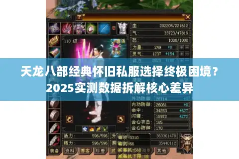 天龙八部经典怀旧私服选择终极困境?2025实测数据拆解核心差异 天龙八部经典怀旧私服选择终极困境?2025实测数据拆解核心差异
