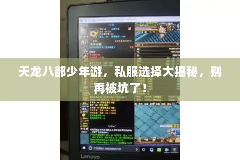 天龙八部少年游,私服选择大揭秘,别再被坑了! 天龙八部少年游,私服选择大揭秘,别再被坑了!