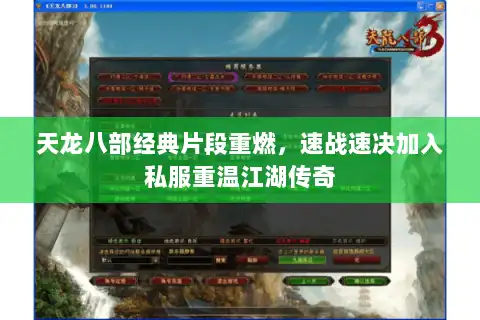 天龙八部经典片段重燃，速战速决加入私服重温江湖传奇