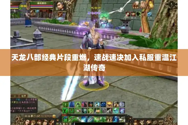 天龙八部经典片段重燃，速战速决加入私服重温江湖传奇