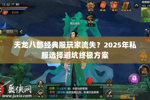 天龙八部经典服玩家流失？2025年私服选择避坑终极方案