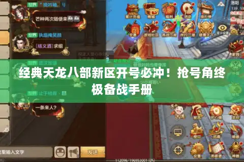 经典天龙八部新区开号必冲！抢号角终极备战手册