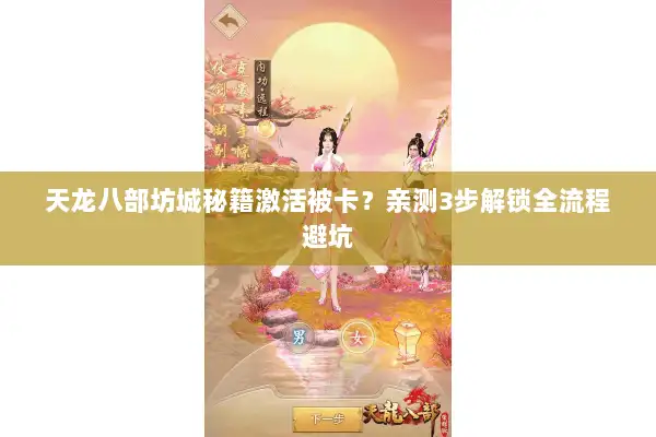 天龙八部坊城秘籍激活被卡？亲测3步解锁全流程避坑