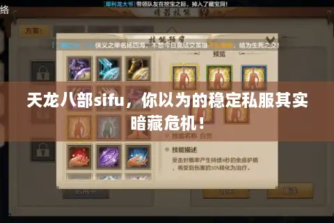 天龙八部sifu，你以为的稳定私服其实暗藏危机！