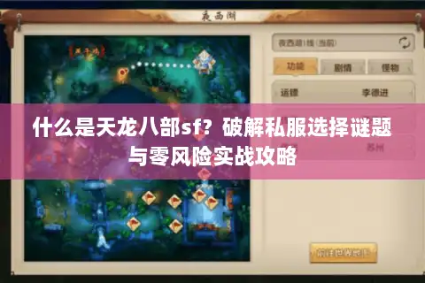 什么是天龙八部sf？破解私服选择谜题与零风险实战攻略
