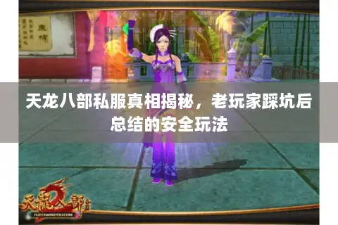 天龙八部私服真相揭秘，老玩家踩坑后总结的安全玩法