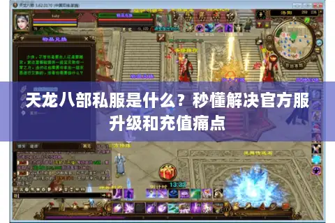 天龙八部私服是什么？秒懂解决官方服升级和充值痛点
