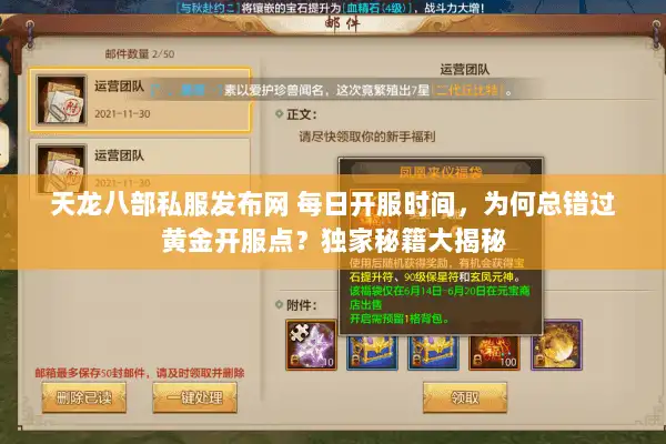 天龙八部私服发布网 每日开服时间，为何总错过黄金开服点？独家秘籍大揭秘