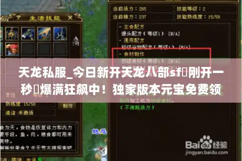 天龙私服_今日新开天龙八部sf▷刚开一秒◁爆满狂飙中!独家版本元宝免费领 天龙私服_今日新开天龙八部sf▷刚开一秒◁爆满狂飙中!独家版本元宝免费领