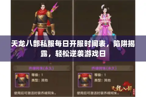 天龙八部私服每日开服时间表，陷阱揭露，轻松逆袭游戏日