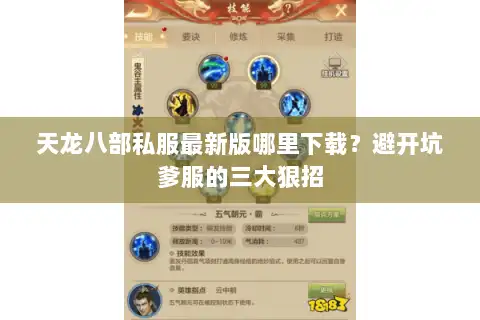 天龙八部私服最新版哪里下载？避开坑爹服的三大狠招