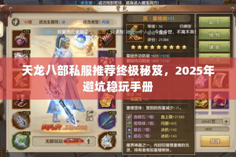 天龙八部私服推荐终极秘笈，2025年避坑稳玩手册