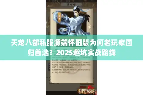 天龙八部私服源端怀旧版为何老玩家回归首选？2025避坑实战路线