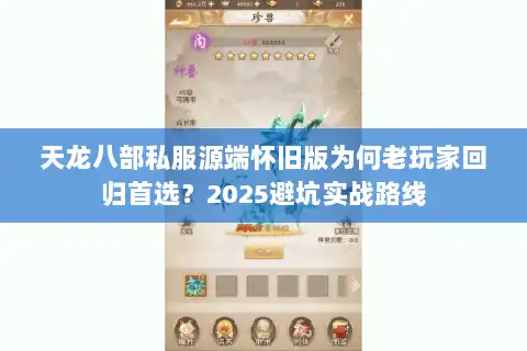 天龙八部私服源端怀旧版为何老玩家回归首选？2025避坑实战路线