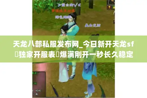 天龙八部私服发布网_今日新开天龙sf▷独家开服表◁爆满刚开一秒长久稳定