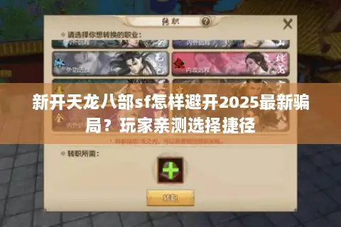 新开天龙八部sf怎样避开2025最新骗局?玩家亲测选择捷径 新开天龙八部sf怎样避开2025最新骗局?玩家亲测选择捷径