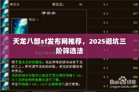 天龙八部sf发布网推荐，2025避坑三阶筛选法