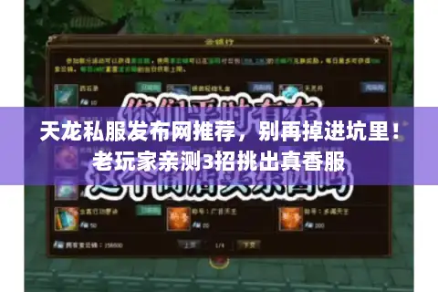 天龙私服发布网推荐，别再掉进坑里！老玩家亲测3招挑出真香服