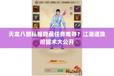天龙八部私服隐藏任务难寻?江湖遗珠挖掘术大公开 天龙八部私服隐藏任务难寻?江湖遗珠挖掘术大公开