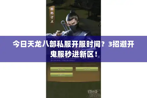 今日天龙八部私服开服时间？3招避开鬼服秒进新区！