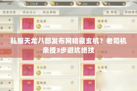 私服天龙八部发布网暗藏玄机？老司机亲授3步避坑绝技