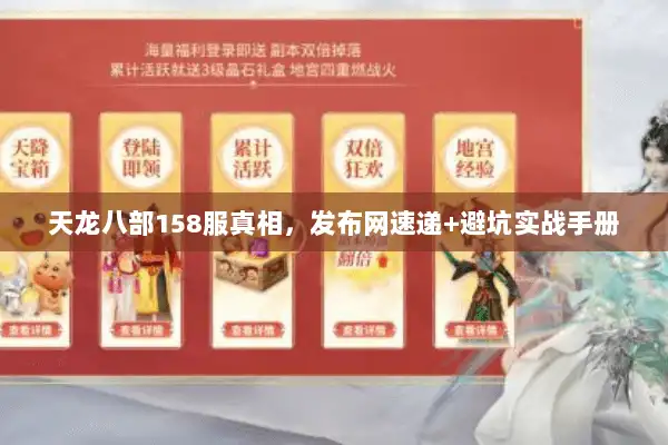天龙八部158服真相，发布网速递+避坑实战手册