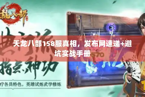 天龙八部158服真相，发布网速递+避坑实战手册