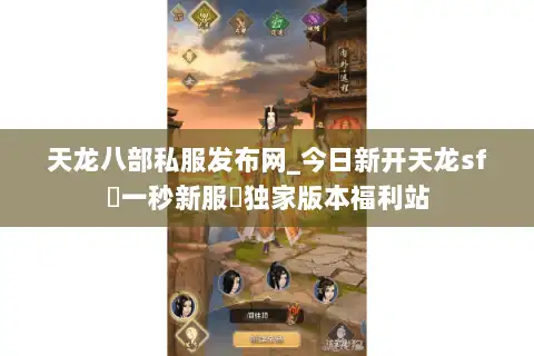 天龙八部私服发布网_今日新开天龙sf▷一秒新服◁独家版本福利站