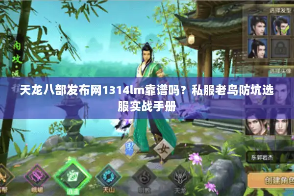 天龙八部发布网1314lm靠谱吗？私服老鸟防坑选服实战手册