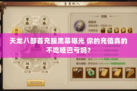 天龙八部首充服黑幕曝光 你的充值真的不吃哑巴亏吗? 天龙八部首充服黑幕曝光 你的充值真的不吃哑巴亏吗?