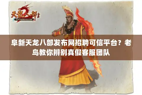 阜新天龙八部发布网招聘可信平台？老鸟教你辨别真假客服团队
