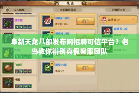 阜新天龙八部发布网招聘可信平台？老鸟教你辨别真假客服团队