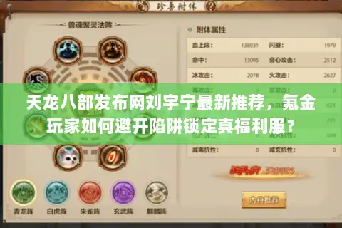 天龙八部发布网刘宇宁最新推荐，氪金玩家如何避开陷阱锁定真福利服？