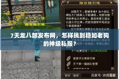 7天龙八部发布网，怎样挑到稳如老狗的神级私服？