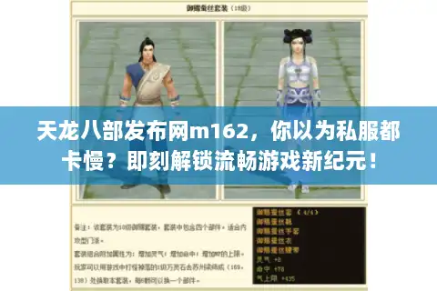 天龙八部发布网m162,你以为私服都卡慢?即刻解锁流畅游戏新纪元! 天龙八部发布网m162,你以为私服都卡慢?即刻解锁流畅游戏新纪元!