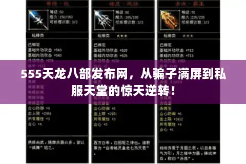 555天龙八部发布网,从骗子满屏到私服天堂的惊天逆转! 555天龙八部发布网,从骗子满屏到私服天堂的惊天逆转!