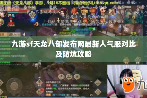 九游sf天龙八部发布网最新人气服对比及防坑攻略