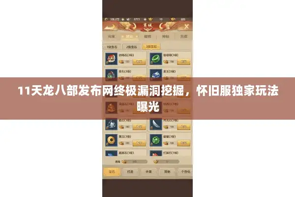 11天龙八部发布网终极漏洞挖掘，怀旧服独家玩法曝光
