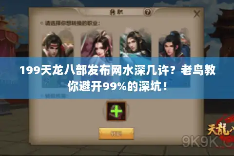 199天龙八部发布网水深几许？老鸟教你避开99%的深坑！
