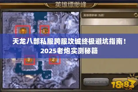 天龙八部私服跨服攻城终极避坑指南！2025老炮实测秘籍