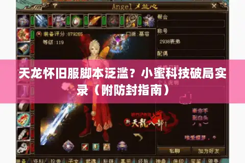 天龙怀旧服脚本泛滥？小蜜科技破局实录（附防封指南）