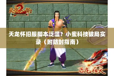 天龙怀旧服脚本泛滥？小蜜科技破局实录（附防封指南）