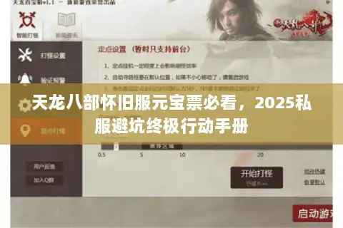天龙八部怀旧服元宝票必看,2025私服避坑终极行动手册 天龙八部怀旧服元宝票必看,2025私服避坑终极行动手册