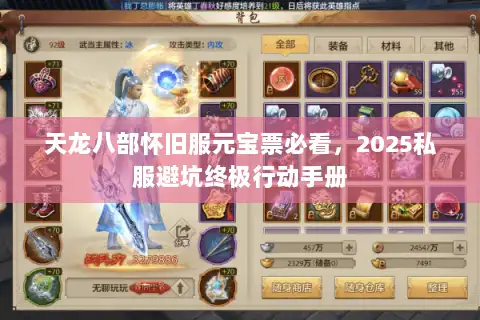 天龙八部怀旧服元宝票必看,2025私服避坑终极行动手册 天龙八部怀旧服元宝票必看,2025私服避坑终极行动手册