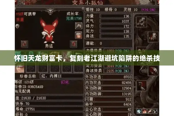 怀旧天龙财富卡,复刻老江湖避坑陷阱的绝杀技 怀旧天龙财富卡,复刻老江湖避坑陷阱的绝杀技