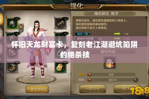怀旧天龙财富卡,复刻老江湖避坑陷阱的绝杀技 怀旧天龙财富卡,复刻老江湖避坑陷阱的绝杀技