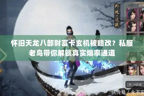 怀旧天龙八部财富卡玄机被暗改?私服老鸟带你解锁真实爆率通道 怀旧天龙八部财富卡玄机被暗改?私服老鸟带你解锁真实爆率通道