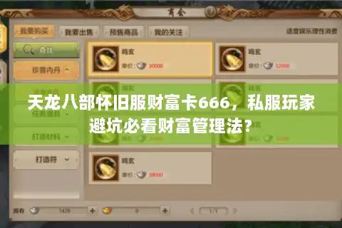 天龙八部怀旧服财富卡666，私服玩家避坑必看财富管理法？