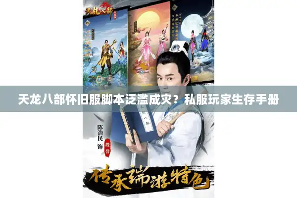 天龙八部怀旧服脚本泛滥成灾？私服玩家生存手册